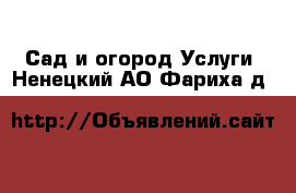 Сад и огород Услуги. Ненецкий АО,Фариха д.